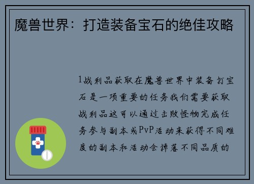 魔兽世界：打造装备宝石的绝佳攻略