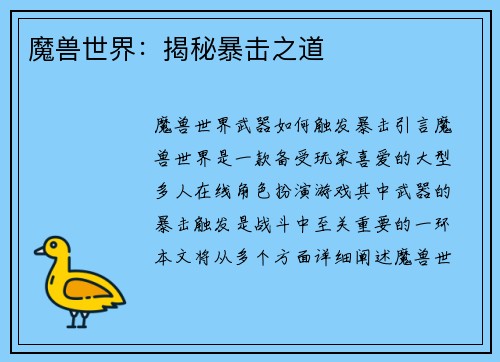 魔兽世界：揭秘暴击之道