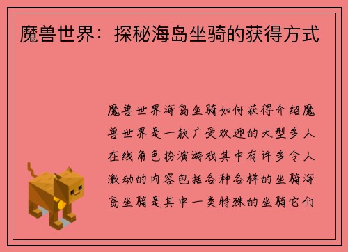 魔兽世界：探秘海岛坐骑的获得方式