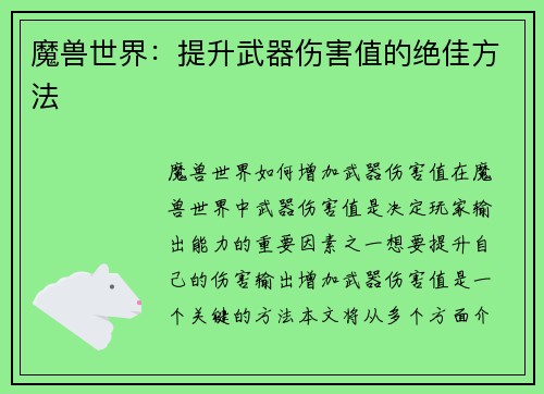 魔兽世界：提升武器伤害值的绝佳方法
