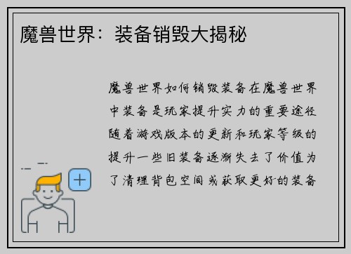 魔兽世界：装备销毁大揭秘