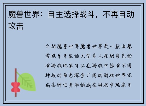 魔兽世界：自主选择战斗，不再自动攻击