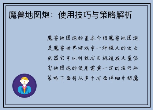 魔兽地图炮：使用技巧与策略解析
