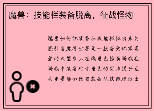 魔兽：技能栏装备脱离，征战怪物