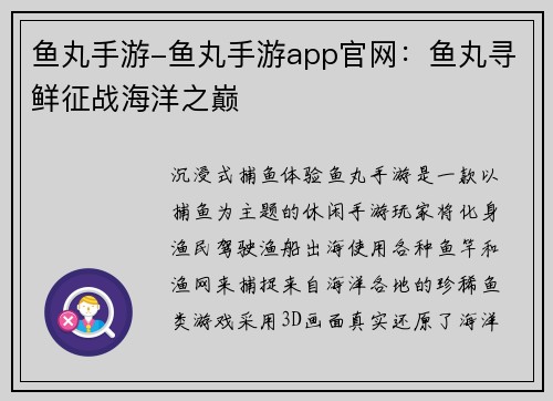 鱼丸手游-鱼丸手游app官网：鱼丸寻鲜征战海洋之巅