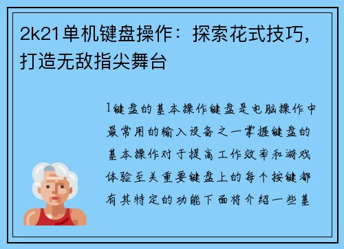 2k21单机键盘操作：探索花式技巧，打造无敌指尖舞台