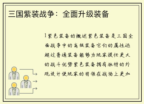 三国紫装战争：全面升级装备