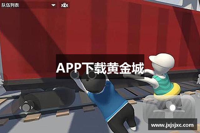 APP下载黄金城